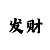 时时彩后三胆码公式